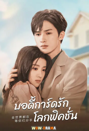 To Ship Someone (2023) บอดี้การ์ดรัก โลกฟิคชั่น โปสเตอร์
