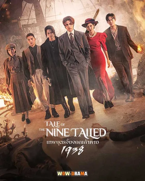 เทพบุตรจิ้งจอกเก้าหาง Tale of the Nine Tailed 1938 | โปสเตอร์