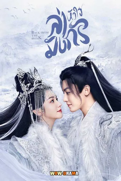 Back From the Brink ล่าหัวใจมังกร พากย์ไทย (เต็มเรื่อง) โปสเตอร์