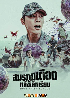 สมรภูมิเดือดหลังเลิกเรียน Duty After School พากย์ไทย | (END) โปสเตอร์