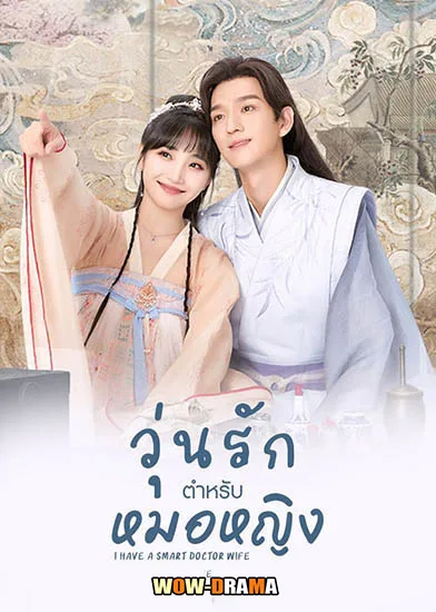 วุ่นรักตำรับหมอหญิง I Have a Smart Doctor Wife | โปสเตอร์