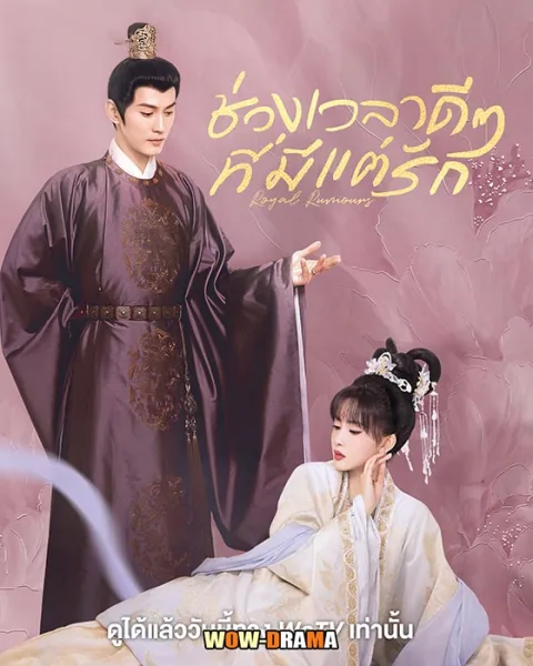 ช่วงเวลาดีๆ ที่มีแต่รัก Royal Rumours (2023) พากย์ไทย จบ โปสเตอร์
