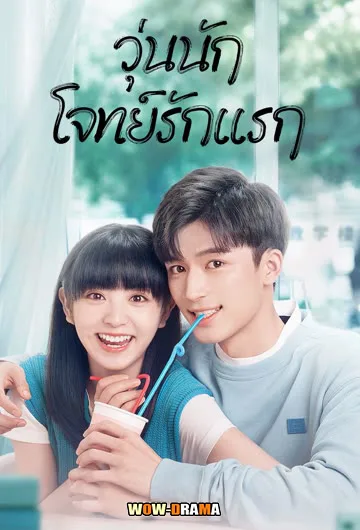 วุ่นนัก โจทย์รักแรก First Love (2022) พากย์ไทย EP.1-24 END โปสเตอร์