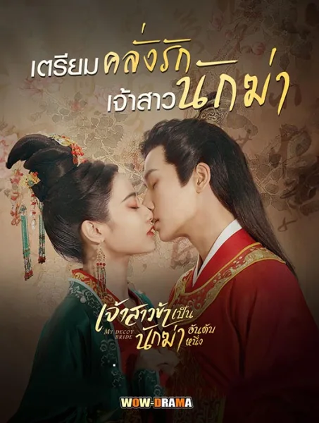 เจ้าสาวข้าเป็นนักฆ่าอันดับหนึ่ง My Decoy Bride (2023) โปสเตอร์