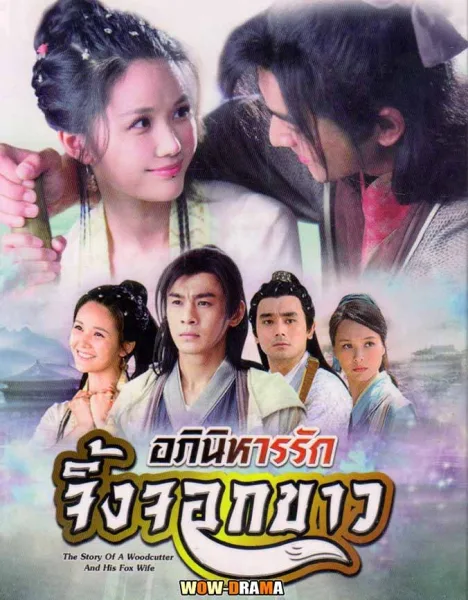 ดูซีรีย์จีน >> อภินิหารรักจิ้งจอกขาว พากย์ไทย (2014) โปสเตอร์