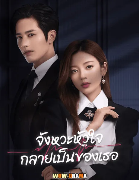 ดูซีรีย์ จังหวะหัวใจกลายเป็นของเธอ Skip a Beat (2023) | โปสเตอร์