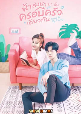 ฟ้าส่งเรามาเป็นครอบครัวเดียวกัน Please Be My Family โปสเตอร์