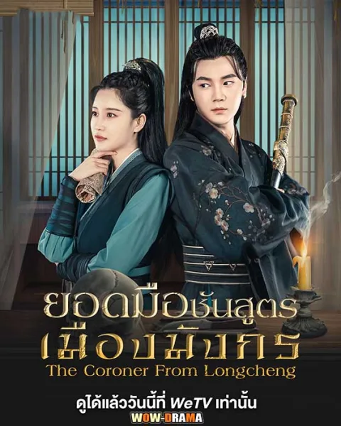 ยอดมือชันสูตรเมืองมังกร The Coroner From Longcheng โปสเตอร์