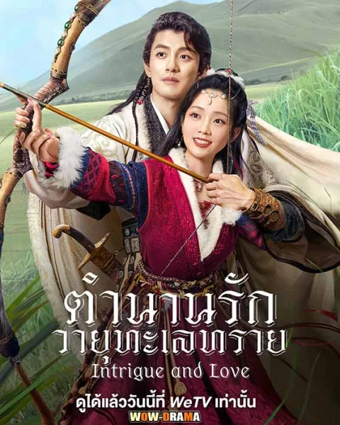 Intrigue and love ตำนานรักวายุทะเลทราย ซับไทย END โปสเตอร์
