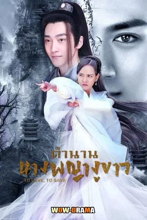 To Love To Save (2023) ตำนานนางพญางูขาว โปสเตอร์