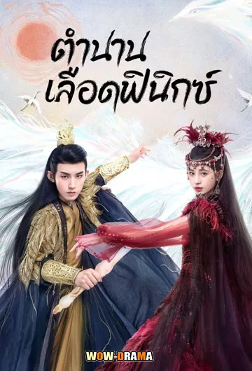 ตำนานเลือดฟีนิกซ์ Beauty of Resilience (2023) ซับไทย (END) โปสเตอร์