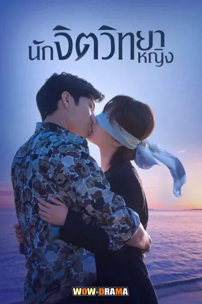 Psychologist (2021) นักจิตวิทยาหญิง | พากย์ไทย EP.1-40 END โปสเตอร์
