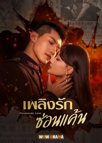 Passionate love (2024) เพลิงรักซ่อนแค้น ซับไทย EP.1-24 END โปสเตอร์
