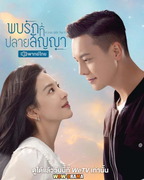 A Date with the Future 2023 พบรักที่ปลายสัญญา | ซับไทย END โปสเตอร์