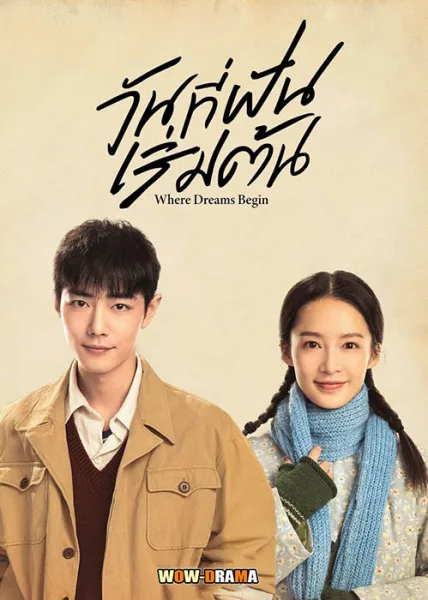 วันที่ฝันเริ่มต้น Where Dreams Begin (2023) โปสเตอร์