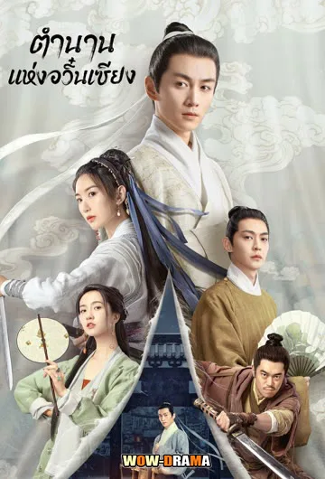 The Ingenious One ตำนานแห่งอวิ๋นเซียง พากย์ไทย END โปสเตอร์