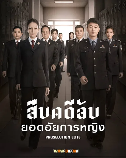 สืบคดีลับยอดอัยการหญิง Prosecution Elite (2023) | โปสเตอร์