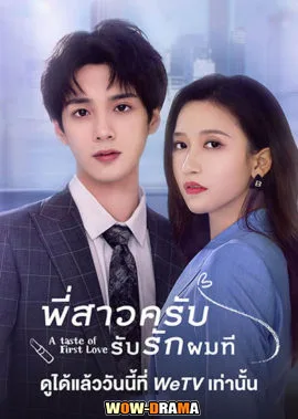 พี่สาวครับ รับรักผมที A Taste of First Love 2 (2023) | โปสเตอร์