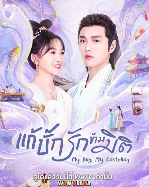 แก้บั๊กรักข้ามมิติ My Bug My Castellan (2023) | ซับไทย END โปสเตอร์