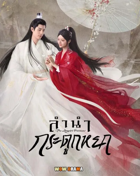 ลำนำกระดูกหยก 2023 The Longest Promise | โปสเตอร์