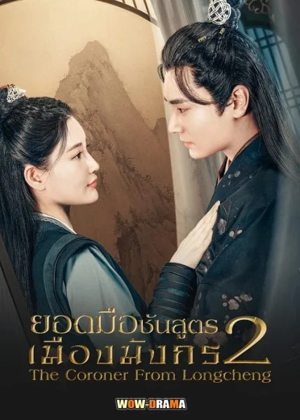ยอดมือชันสูตรเมืองมังกร ภาค 2 (2023) โปสเตอร์