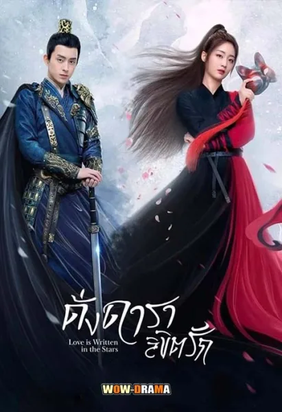 ดั่งดาราลิขิตรัก Love Is Written in the Stars | โปสเตอร์