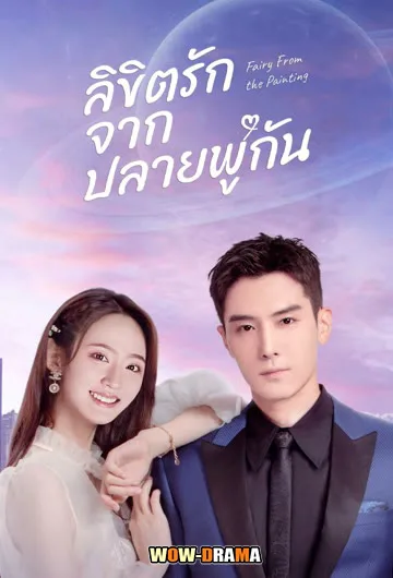 ลิขิตรักจากปลายพู่กัน Fairy From the Painting (2022) โปสเตอร์