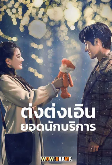 Hello I’m At Your Service ต่งต่งเอินยอดนักบริการ ซับไทย (END) โปสเตอร์