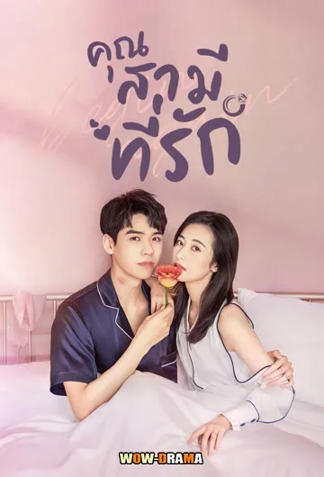 Begin Again (2020) เผลอใจรักคุณสามี (พากย์ไทย) EP.1-35 END โปสเตอร์