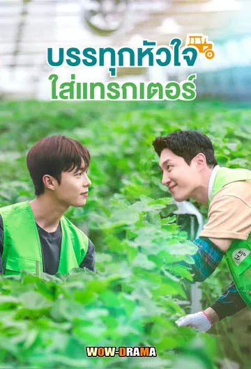 บรรทุกหัวใจใส่แทรกเตอร์ Love Tractor (2023) | โปสเตอร์