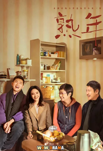 วิกฤตวัยกลางคน In Later Years (2023) ซับไทย (เต็มเรื่อง) โปสเตอร์