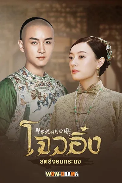 โจวอิ๋ง สตรีจอมทระนง  Nothing Gold Can Stay | โปสเตอร์