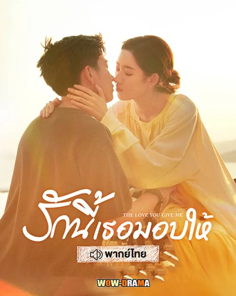 รักนี้เธอมอบให้ The Love You Give Me พากย์ไทย END โปสเตอร์