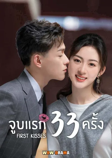 First Kisses (2023) จูบแรก 33 ครั้ง ซับไทย EP.1-18 โปสเตอร์