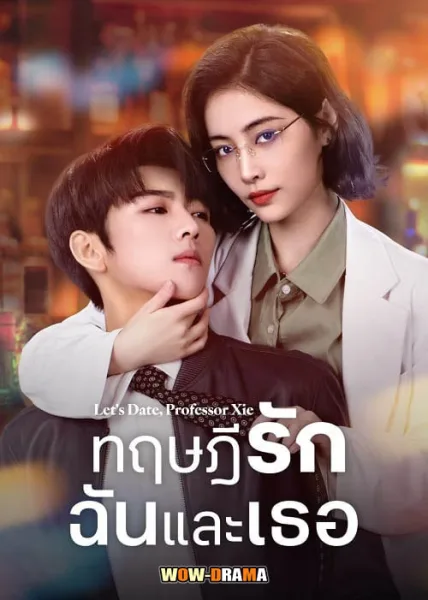 ทฤษฎีรักฉันและเธอ Let’s Date, professor xie | ซับไทย (END) โปสเตอร์