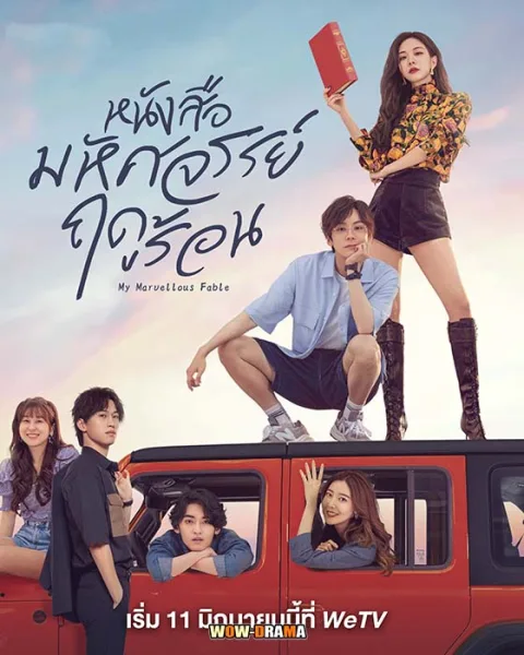 หนังสือมหัศจรรย์ฤดูร้อน My Marvellous Fable (2023) | โปสเตอร์