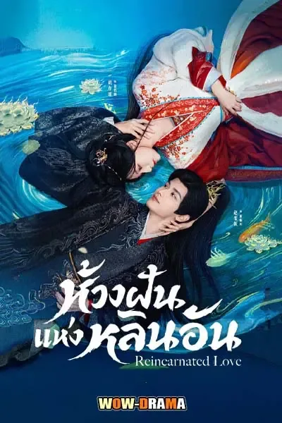 Reincarnated Love (2026) ห้วงฝันแห่งหลินอัน โปสเตอร์