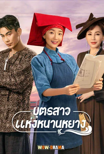 บุตรสาวแห่งหนานหยาง Sisterhood (2023) ซับไทย (END) โปสเตอร์