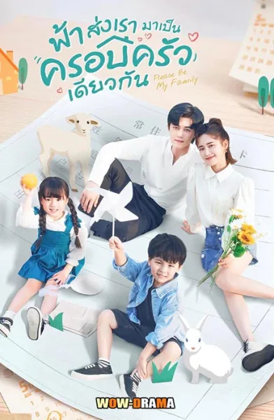 ฟ้าส่งเรามาเป็นครอบครัวเดียวกัน 2023 | พากย์ไทย (ครบทุกตอน) โปสเตอร์