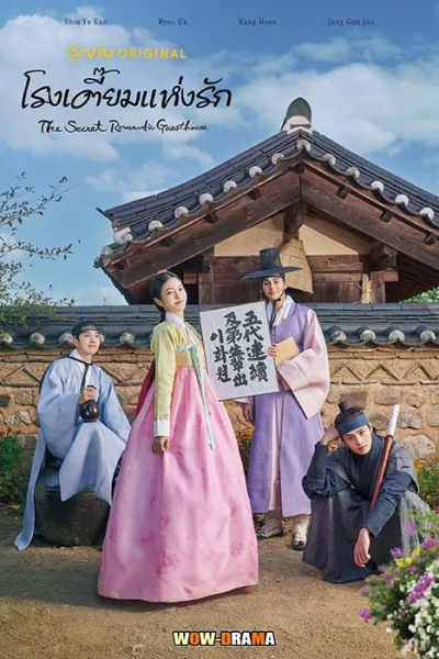 The Secret Romantic Guesthouse 2023 พากย์ไทย END โปสเตอร์