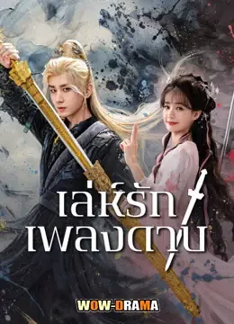 Sword and Beloved (2025) เล่ห์รักเพลงดาบ พากย์ไทย (END) โปสเตอร์