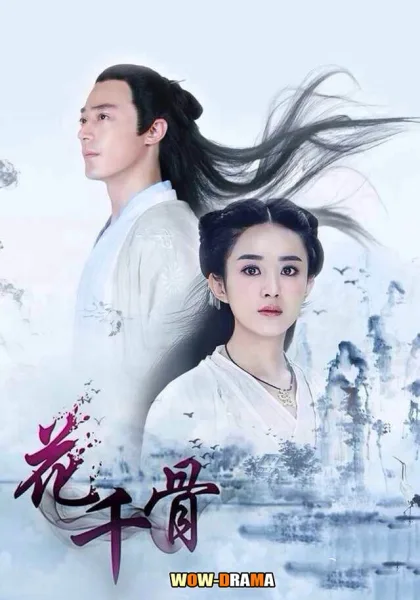 ฮวาเชียนกู่ ตำนานรักเหนือภพ The Journey of Flower | โปสเตอร์