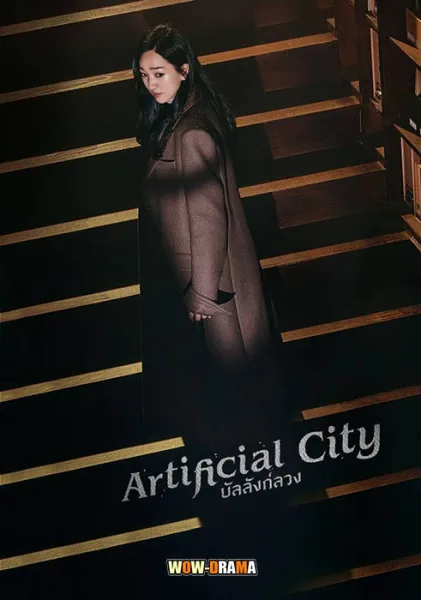 Artificial City (2021) บัลลังก์ลวง พากย์ไทย EP.1-20 END โปสเตอร์