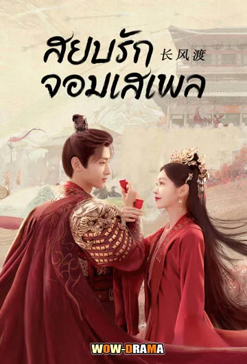 สยบรักจอมเสเพล Destined (2023) ซับไทย EP.1-40 โปสเตอร์