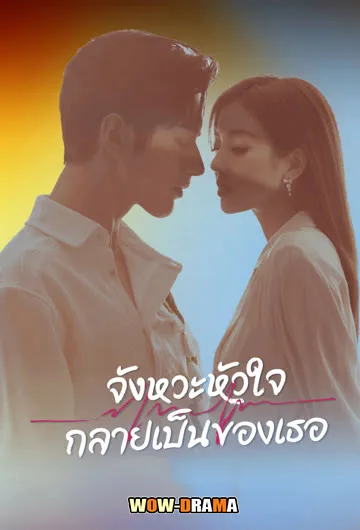 จังหวะหัวใจกลายเป็นของเธอ Skip a Beat (2023) โปสเตอร์
