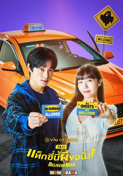แท็กซี่นี้ผีขอนั่ง Delivery Man (2023) โปสเตอร์