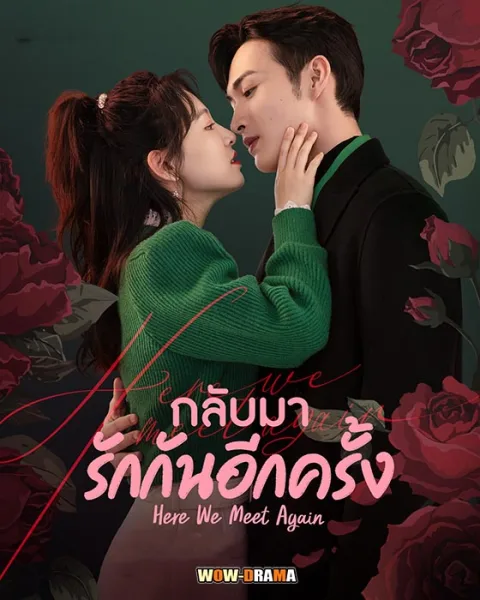 กลับมารักกันอีกครั้ง Here We Meet Again (2023) | โปสเตอร์
