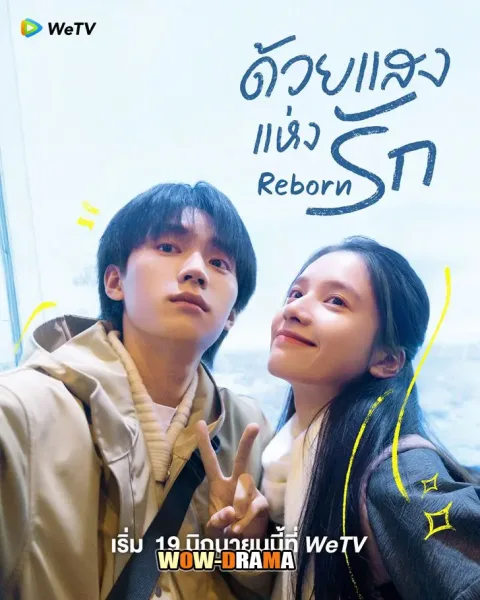 Reborn (2025) ด้วยแสงแห่งรัก โปสเตอร์