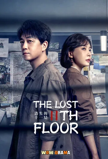 The Lost 11th Floor ชั้น 11 ที่หายไป 2023 ซับไทย END โปสเตอร์