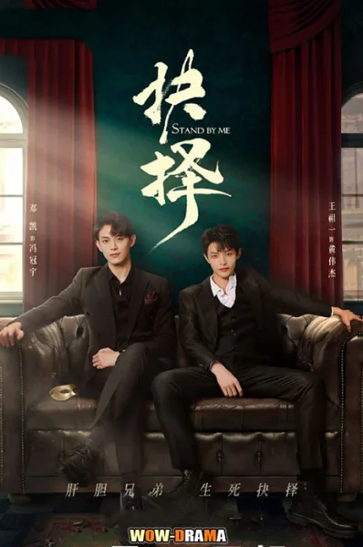 Stand by Me (2023) คู่เดือดอันตราย | ซับไทย (ครบทุกตอน) โปสเตอร์